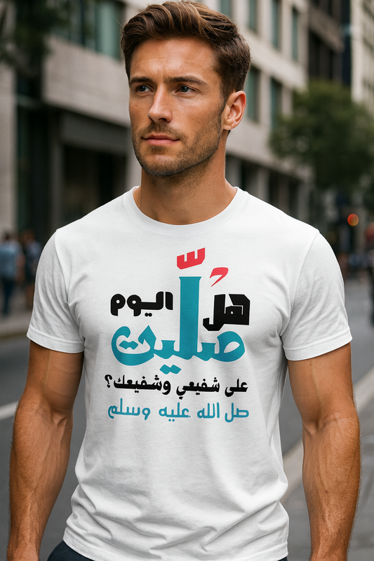 تيشيرت هل صليت اليوم