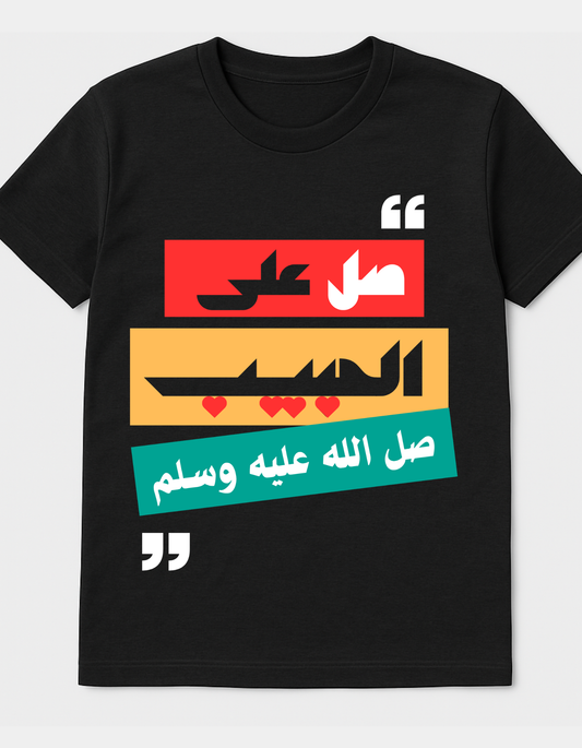 تيشيرت صل على الحبيب