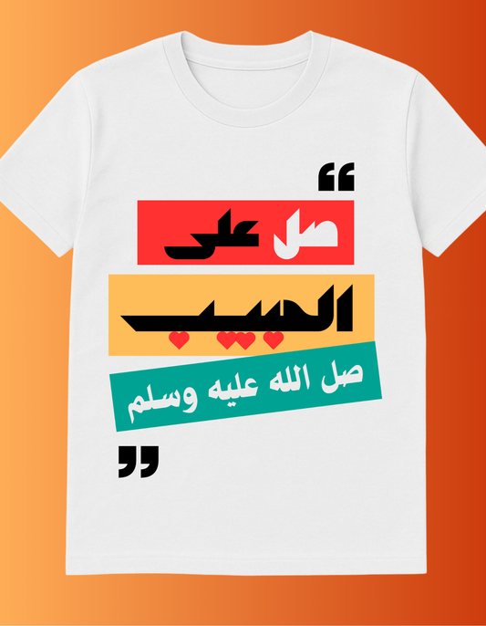 تيشيرت صل على الحبيب