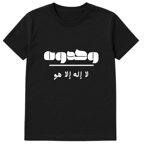 تيشرت التوحيد