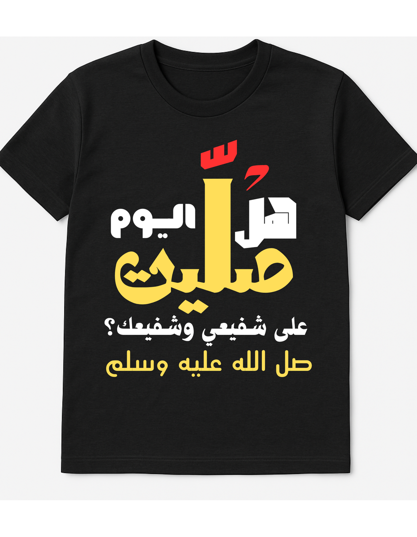 تيشيرت هل صليت اليوم