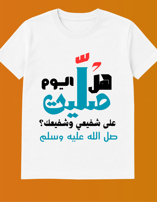 تيشيرت هل صليت اليوم