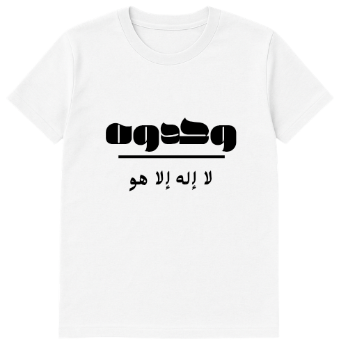 تيشرت التوحيد